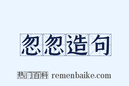 忽忽造句是什么意思的图片
